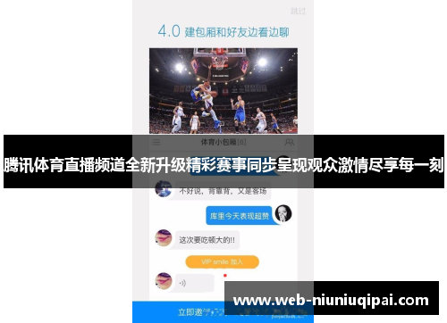腾讯体育直播频道全新升级精彩赛事同步呈现观众激情尽享每一刻