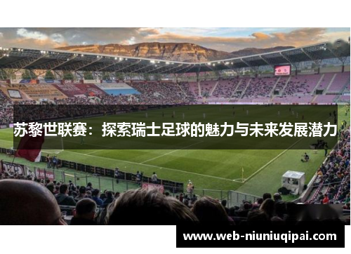 苏黎世联赛：探索瑞士足球的魅力与未来发展潜力