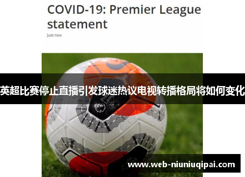 英超比赛停止直播引发球迷热议电视转播格局将如何变化