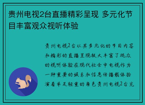 贵州电视2台直播精彩呈现 多元化节目丰富观众视听体验