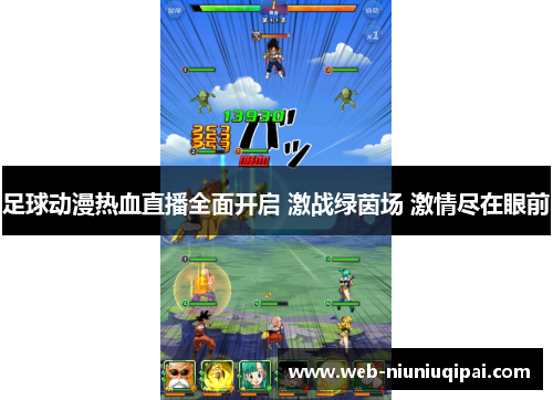 足球动漫热血直播全面开启 激战绿茵场 激情尽在眼前