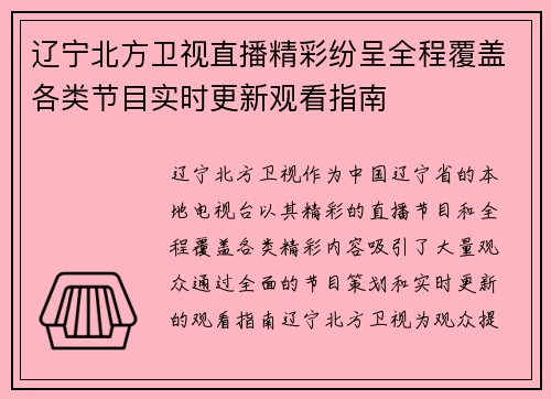 辽宁北方卫视直播精彩纷呈全程覆盖各类节目实时更新观看指南