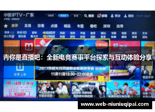 青你是直播吧：全新电竞赛事平台探索与互动体验分享