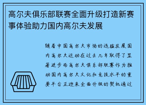 高尔夫俱乐部联赛全面升级打造新赛事体验助力国内高尔夫发展