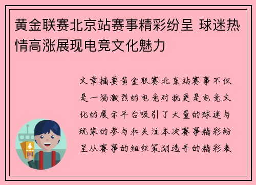 黄金联赛北京站赛事精彩纷呈 球迷热情高涨展现电竞文化魅力