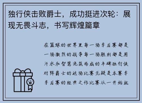 独行侠击败爵士，成功挺进次轮：展现无畏斗志，书写辉煌篇章