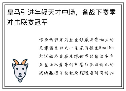 皇马引进年轻天才中场，备战下赛季冲击联赛冠军