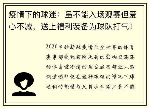 疫情下的球迷：虽不能入场观赛但爱心不减，送上福利装备为球队打气！