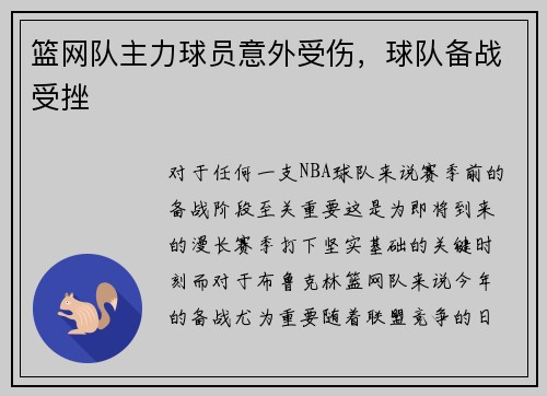 篮网队主力球员意外受伤，球队备战受挫