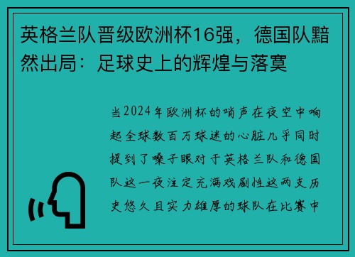 英格兰队晋级欧洲杯16强，德国队黯然出局：足球史上的辉煌与落寞