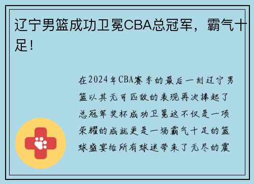 辽宁男篮成功卫冕CBA总冠军，霸气十足！