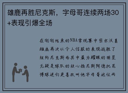 雄鹿再胜尼克斯，字母哥连续两场30+表现引爆全场