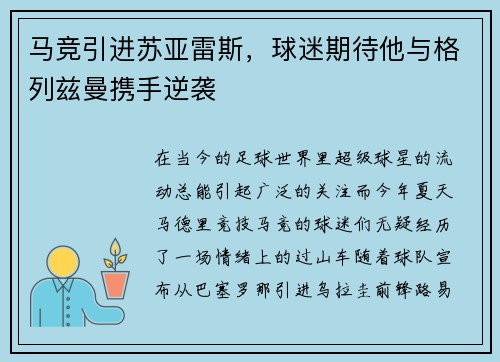 马竞引进苏亚雷斯，球迷期待他与格列兹曼携手逆袭