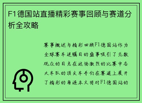 F1德国站直播精彩赛事回顾与赛道分析全攻略