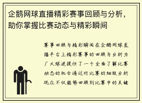 企鹅网球直播精彩赛事回顾与分析，助你掌握比赛动态与精彩瞬间