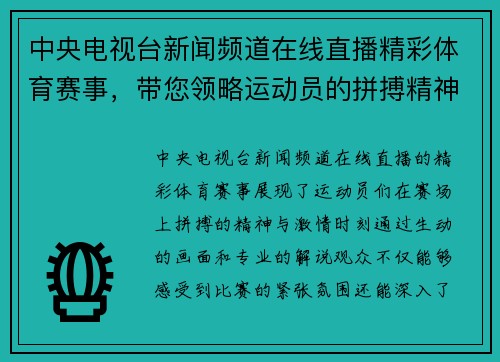 中央电视台新闻频道在线直播精彩体育赛事，带您领略运动员的拼搏精神与激情时刻