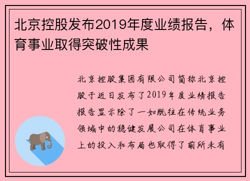 北京控股发布2019年度业绩报告，体育事业取得突破性成果
