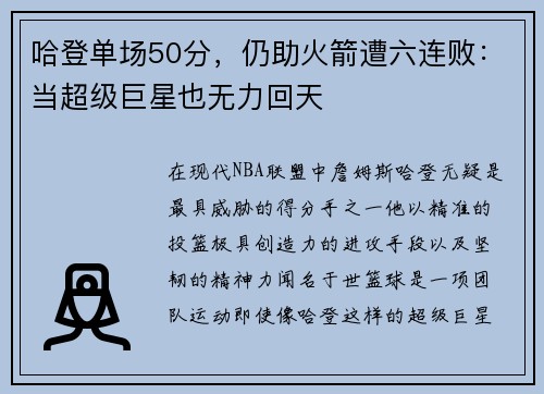 哈登单场50分，仍助火箭遭六连败：当超级巨星也无力回天