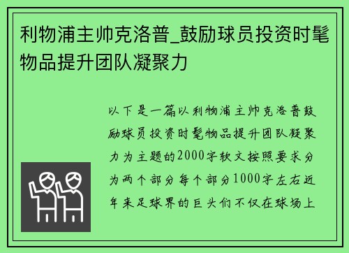 利物浦主帅克洛普_鼓励球员投资时髦物品提升团队凝聚力