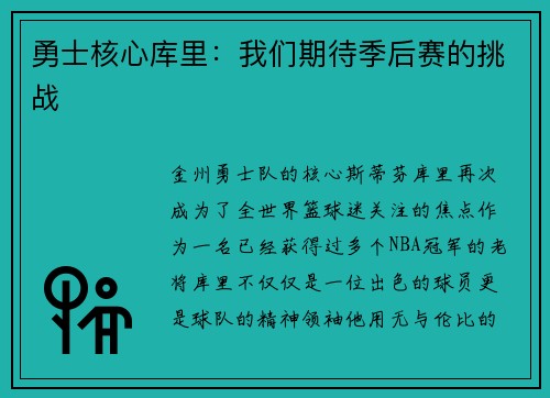 勇士核心库里：我们期待季后赛的挑战
