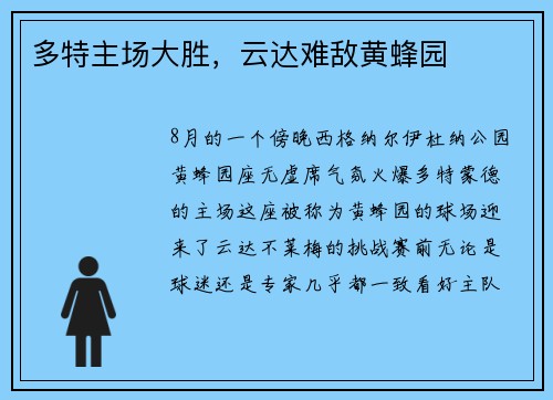 多特主场大胜，云达难敌黄蜂园