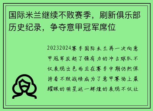国际米兰继续不败赛季，刷新俱乐部历史纪录，争夺意甲冠军席位