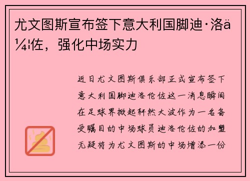 尤文图斯宣布签下意大利国脚迪·洛伦佐，强化中场实力