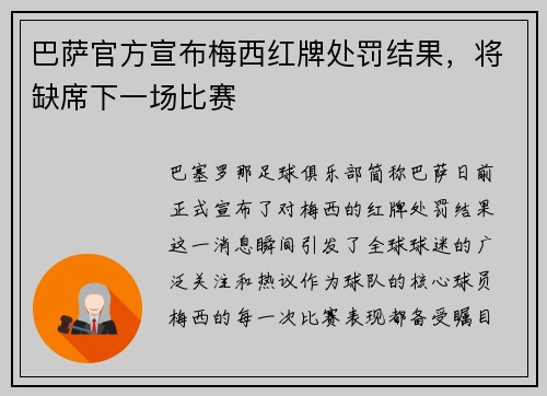 巴萨官方宣布梅西红牌处罚结果，将缺席下一场比赛