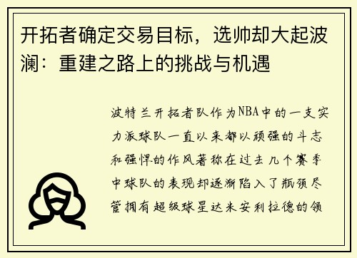 开拓者确定交易目标，选帅却大起波澜：重建之路上的挑战与机遇