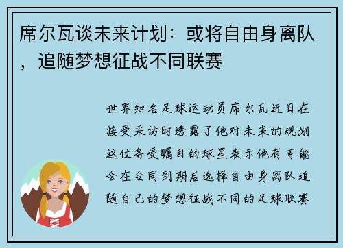 席尔瓦谈未来计划：或将自由身离队，追随梦想征战不同联赛