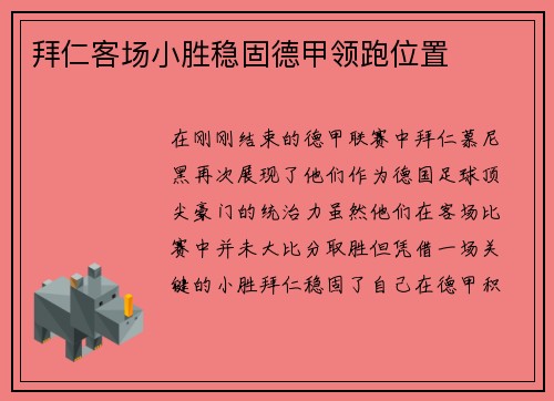 拜仁客场小胜稳固德甲领跑位置
