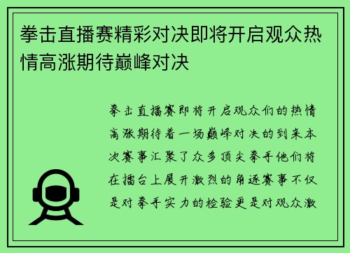 拳击直播赛精彩对决即将开启观众热情高涨期待巅峰对决