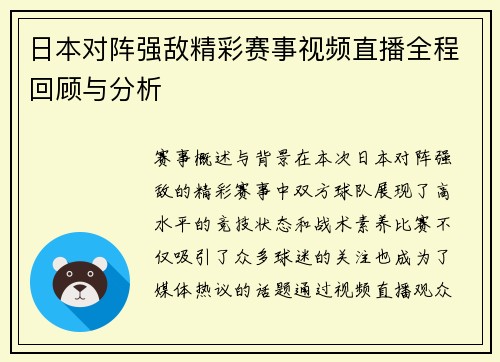 日本对阵强敌精彩赛事视频直播全程回顾与分析