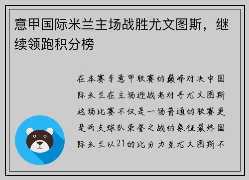 意甲国际米兰主场战胜尤文图斯，继续领跑积分榜