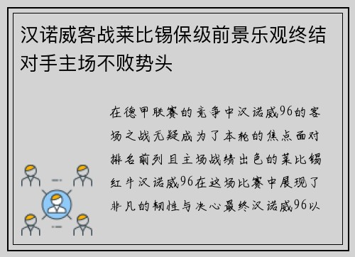 汉诺威客战莱比锡保级前景乐观终结对手主场不败势头