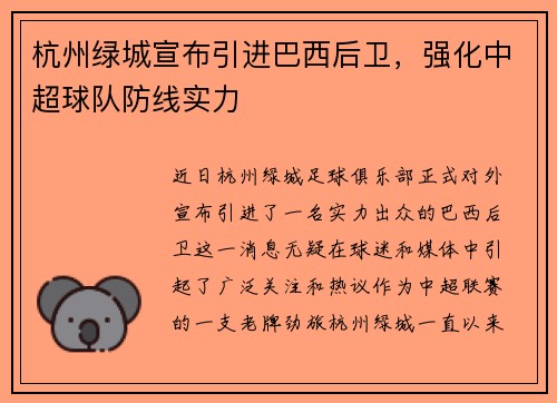 杭州绿城宣布引进巴西后卫，强化中超球队防线实力