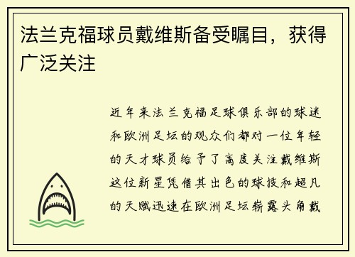法兰克福球员戴维斯备受瞩目，获得广泛关注
