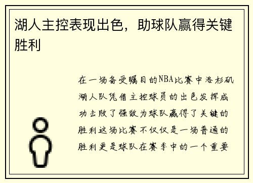 湖人主控表现出色，助球队赢得关键胜利