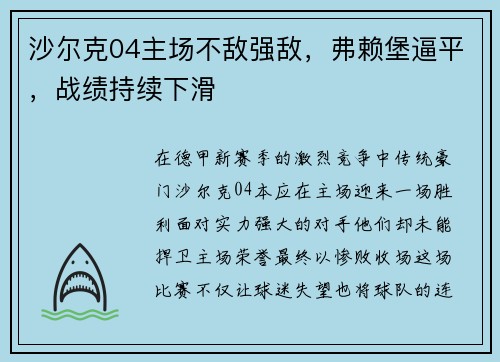 沙尔克04主场不敌强敌，弗赖堡逼平，战绩持续下滑