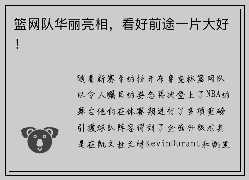 篮网队华丽亮相，看好前途一片大好！