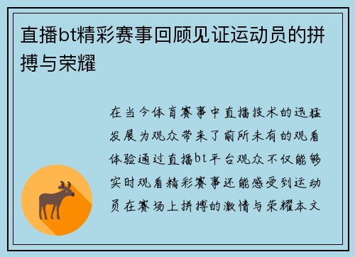 直播bt精彩赛事回顾见证运动员的拼搏与荣耀