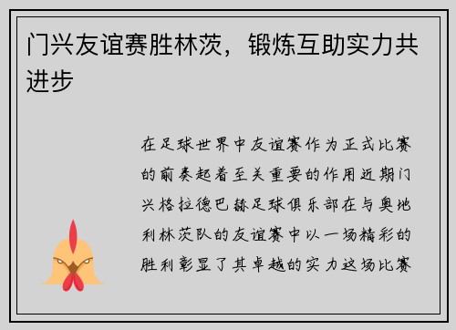 门兴友谊赛胜林茨，锻炼互助实力共进步