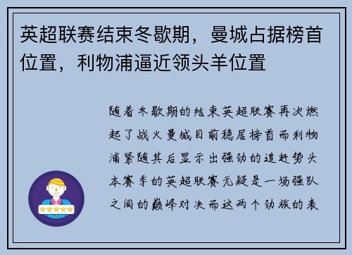 英超联赛结束冬歇期，曼城占据榜首位置，利物浦逼近领头羊位置