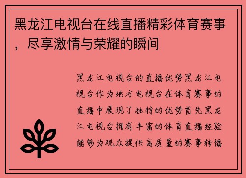 黑龙江电视台在线直播精彩体育赛事，尽享激情与荣耀的瞬间