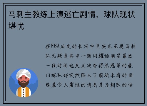 马刺主教练上演逃亡剧情，球队现状堪忧