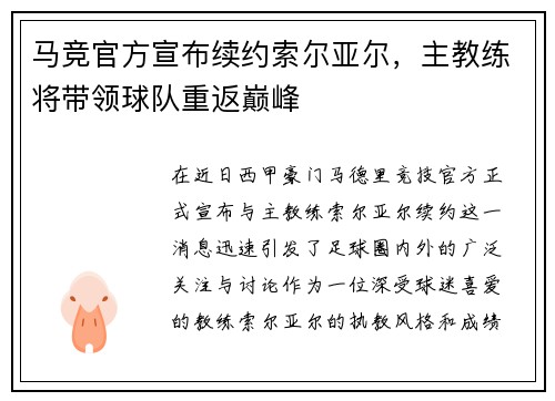 马竞官方宣布续约索尔亚尔，主教练将带领球队重返巅峰