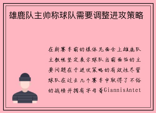 雄鹿队主帅称球队需要调整进攻策略