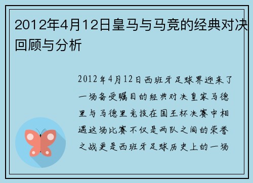 2012年4月12日皇马与马竞的经典对决回顾与分析