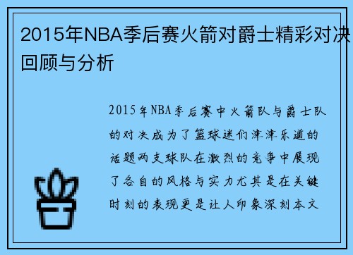 2015年NBA季后赛火箭对爵士精彩对决回顾与分析