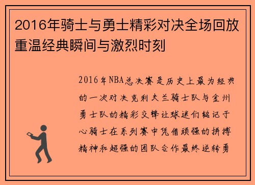 2016年骑士与勇士精彩对决全场回放重温经典瞬间与激烈时刻